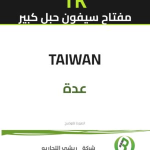 مفتاح سيفون حبل كبير تايوان