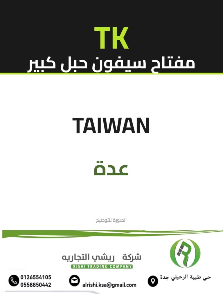 مفتاح سيفون حبل كبير تايوان
