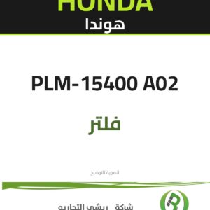 فلتر زيت هوندا PLM-15400_A02