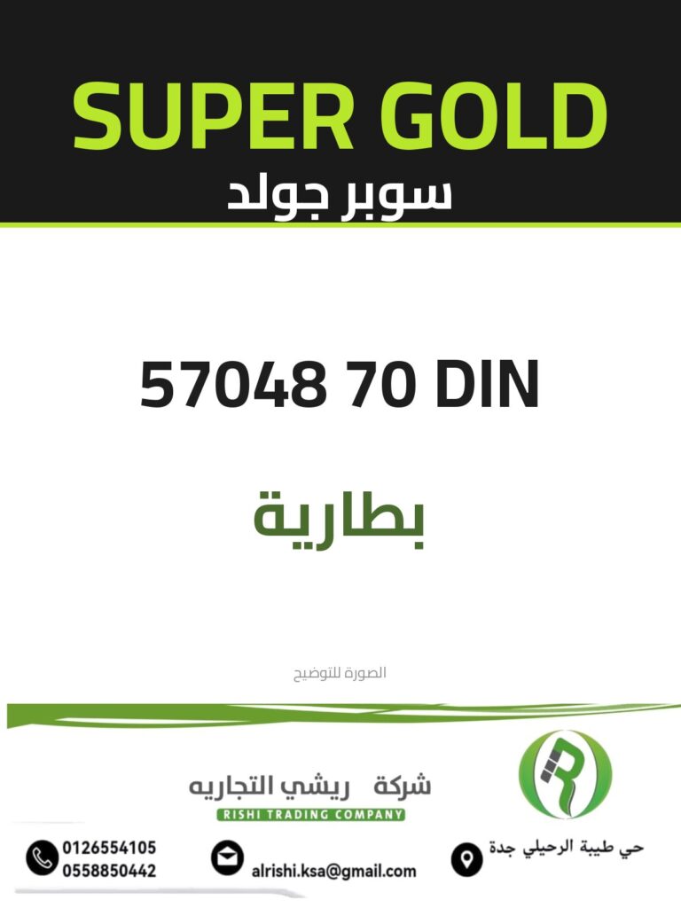 بطارية سوبر جولد 57048 70 DIN