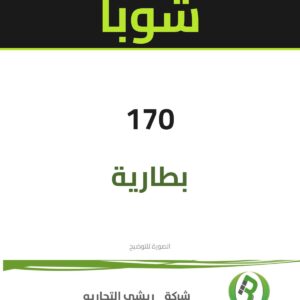 بطارية شوبا ماليزي اخضر 170