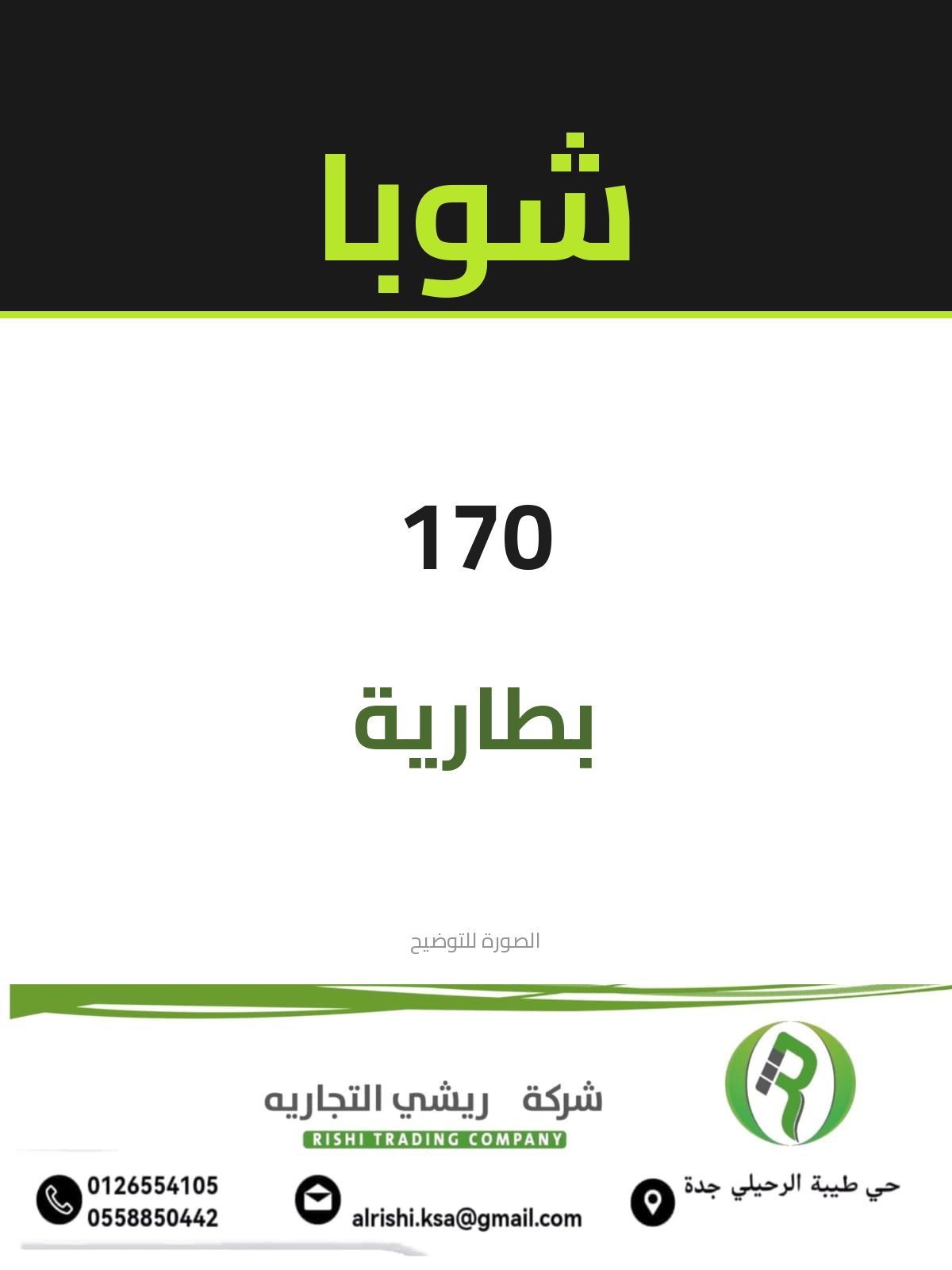 بطارية شوبا ماليزي اخضر 170 بطارية شوبا ماليزي اخضر 170