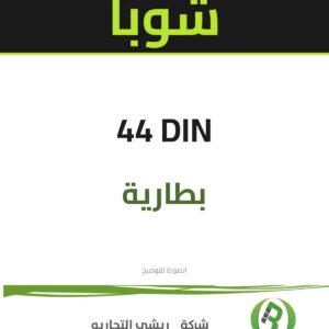 بطارية شوبا ماليزي اخضر 44 DIN