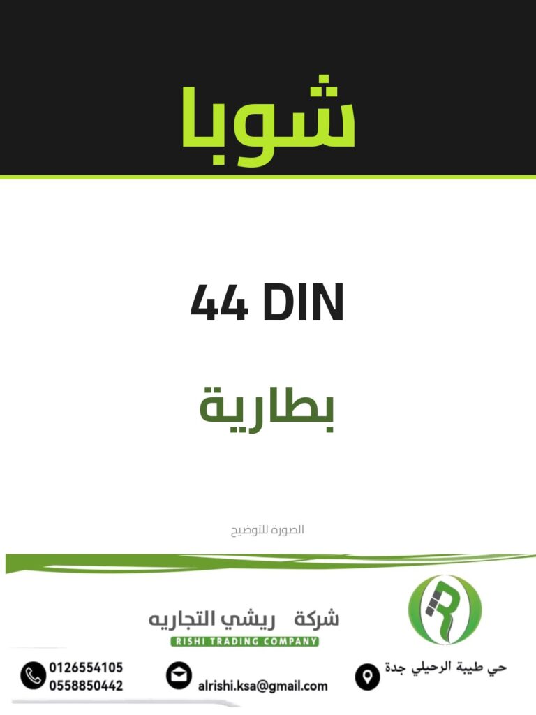 بطارية شوبا ماليزي اخضر 44 DIN