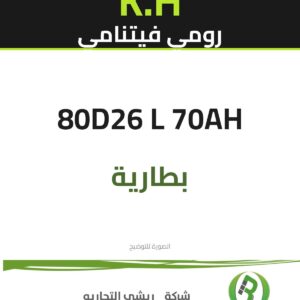 بطارية K.H فيتنامي 80D26 L 70AH