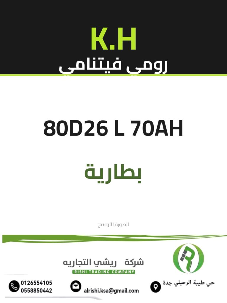 بطارية K.H فيتنامي 80D26 L 70AH