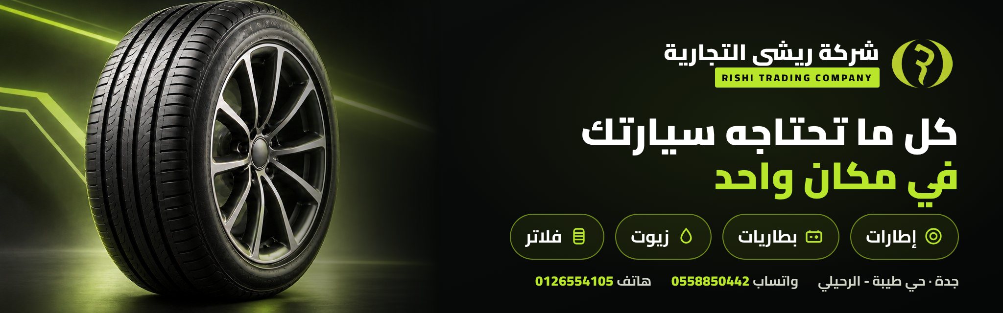 شركة ريشي التجارية - إطارات بطاريات زيوت فلاتر