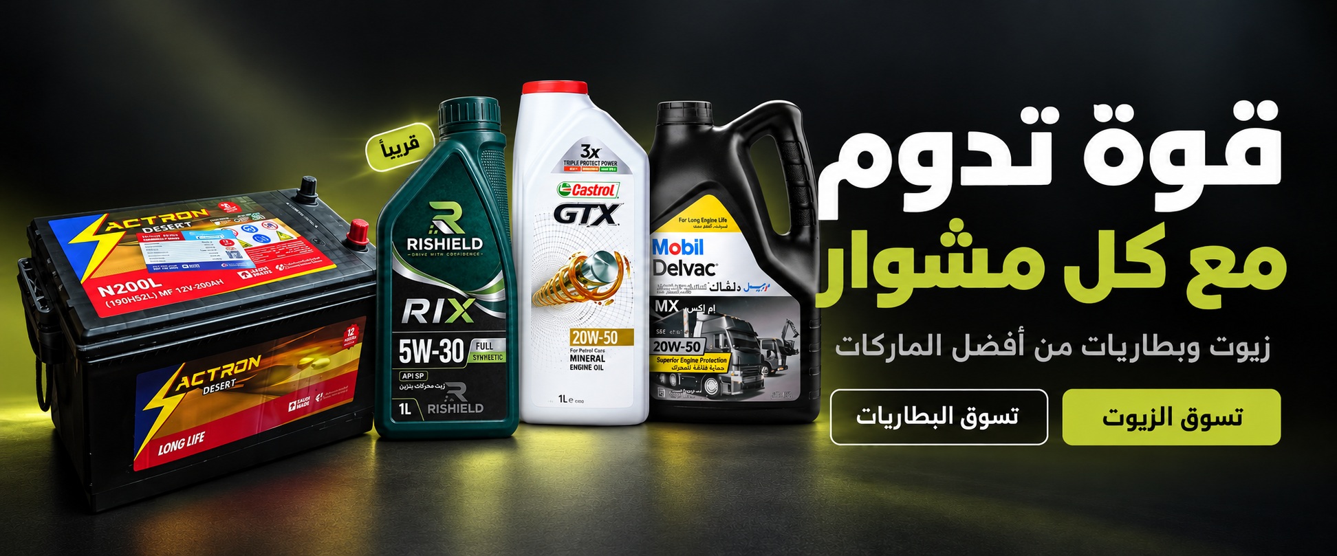 قوة تدوم مع كل مشوار. زيوت كاسترول وموبيل وبطارية اكترون، وريشيلد قريبًا. زيوت وبطاريات من أفضل الماركات.