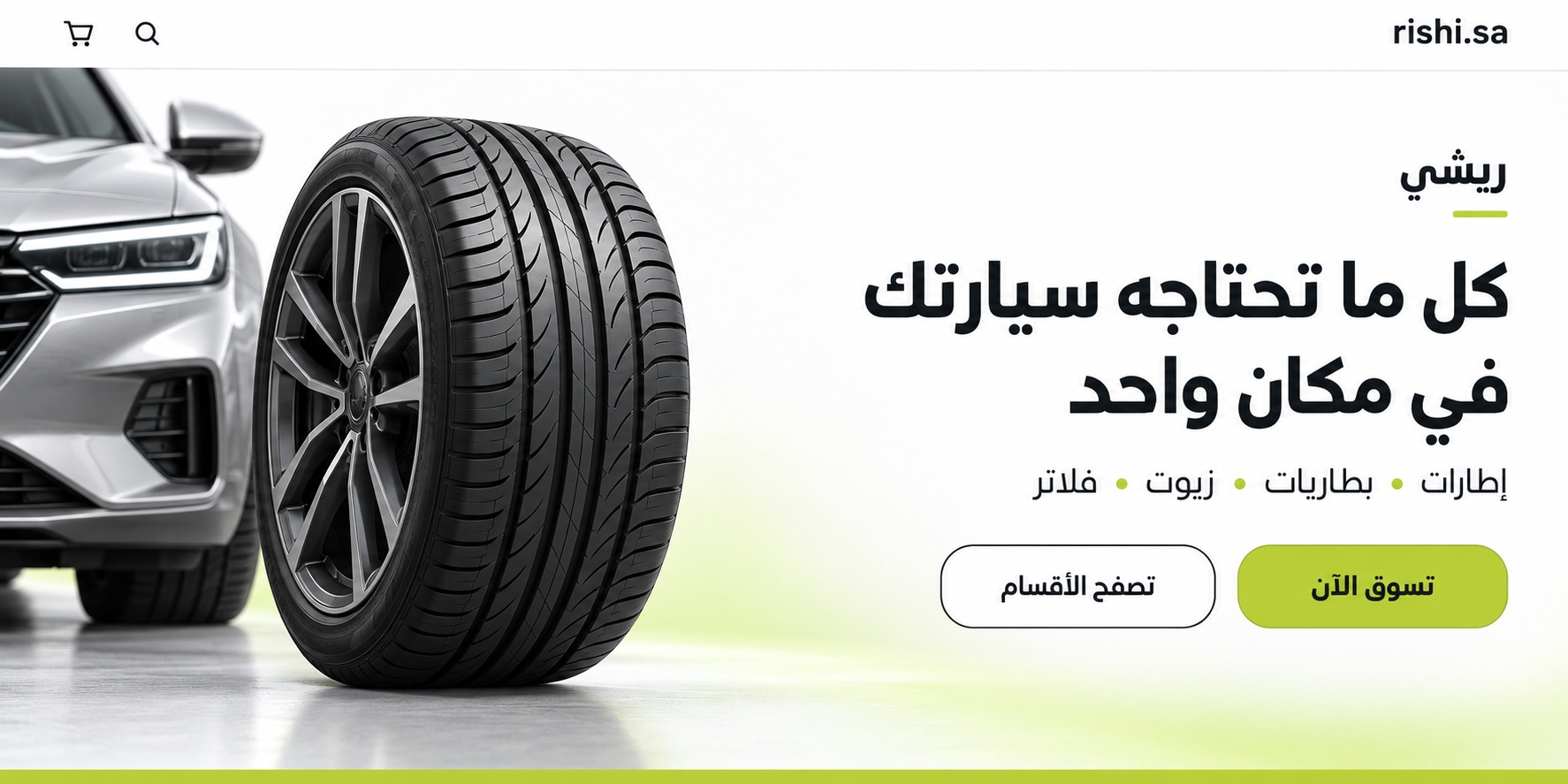 ريشي، كل ما تحتاجه سيارتك في مكان واحد: إطارات وبطاريات وزيوت وفلاتر
